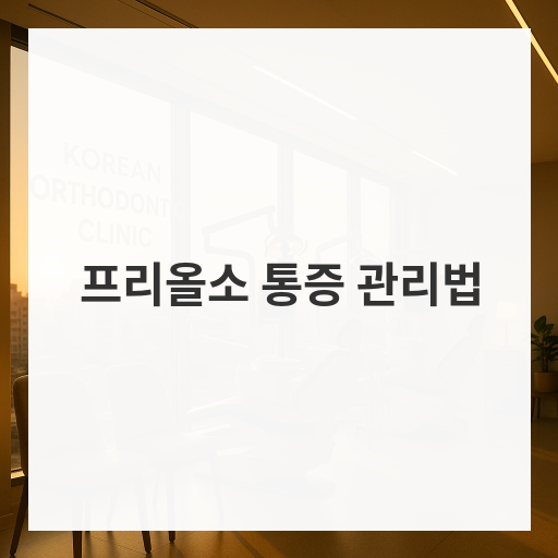 프리올소 통증 관리법