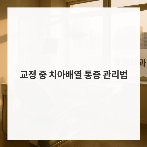 교정 중 치아배열 통증 관리법