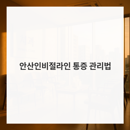 안산인비절라인 통증 관리법