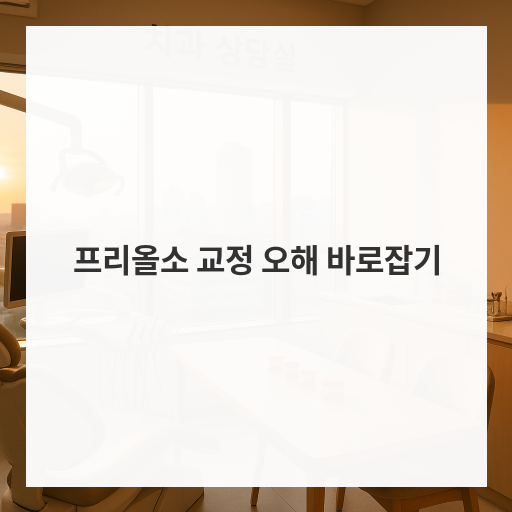 프리올소 교정 오해 바로잡기