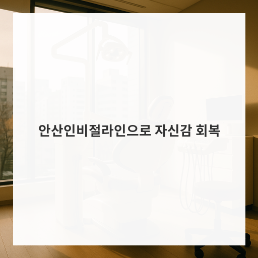 안산인비절라인으로 자신감 회복
