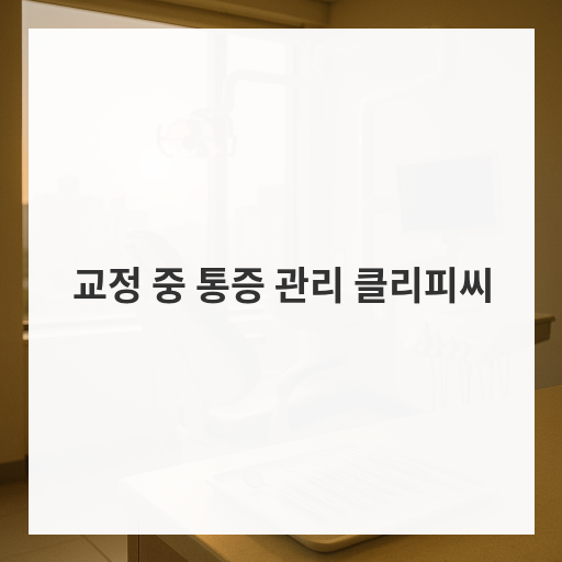 교정 중 통증 관리 클리피씨