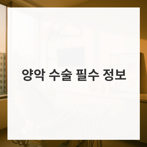 양악 수술 필수 정보