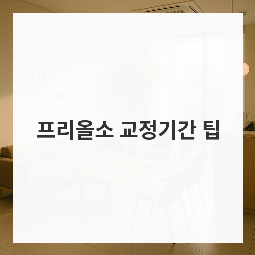 프리올소 교정기간 팁