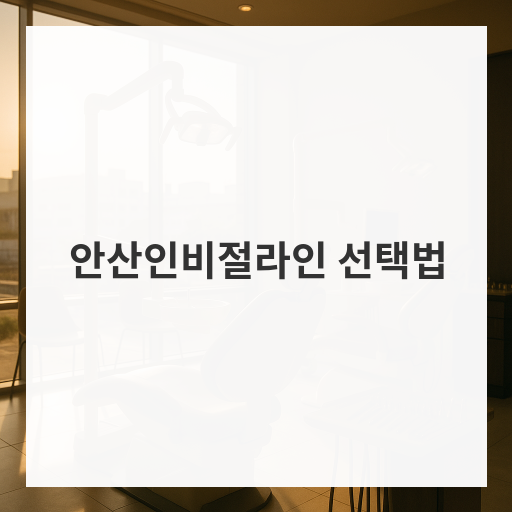 안산인비절라인 선택법