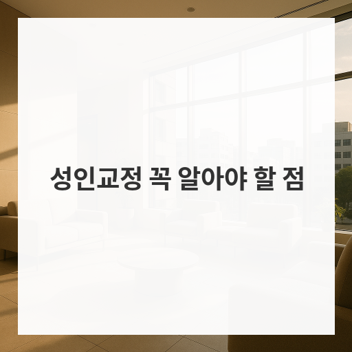 성인교정 꼭 알아야 할 점