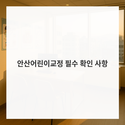 안산어린이교정 필수 확인 사항
