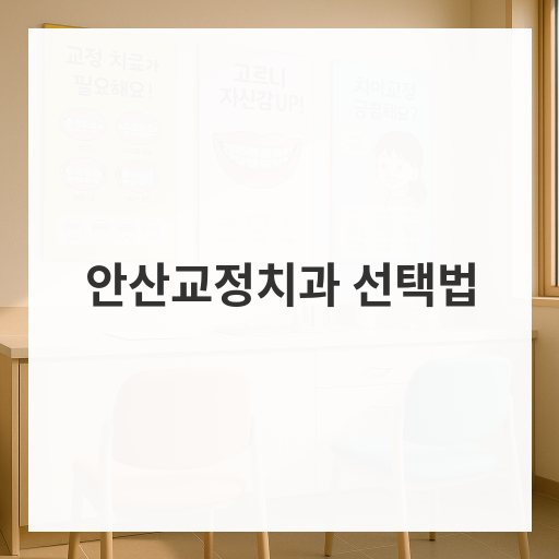 안산교정치과 선택법