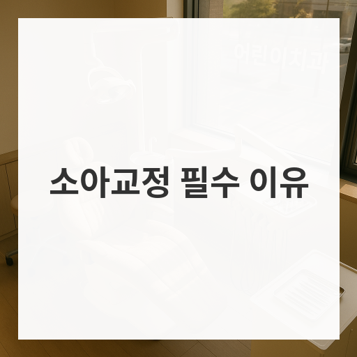 소아교정 필수 이유