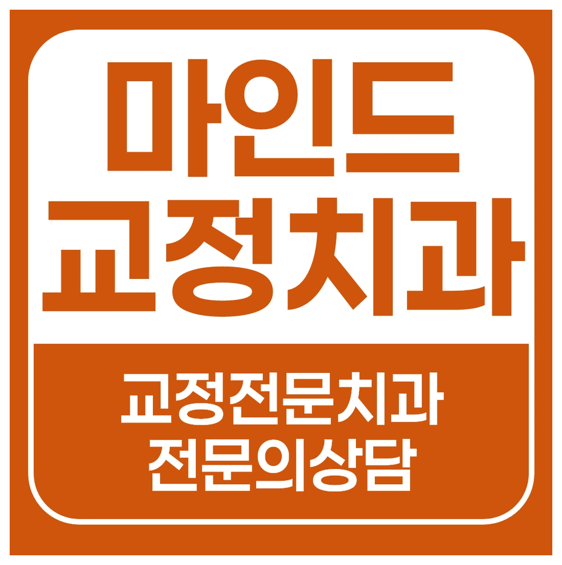 [마인드교정치과]안산교정치과 선택 기준, 전문의 상담이 중요한 이유