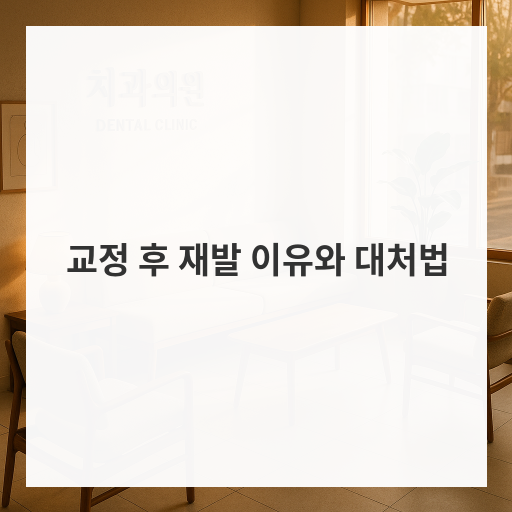 [마인드교정치과]교정 후 재발 이유와 대처법
