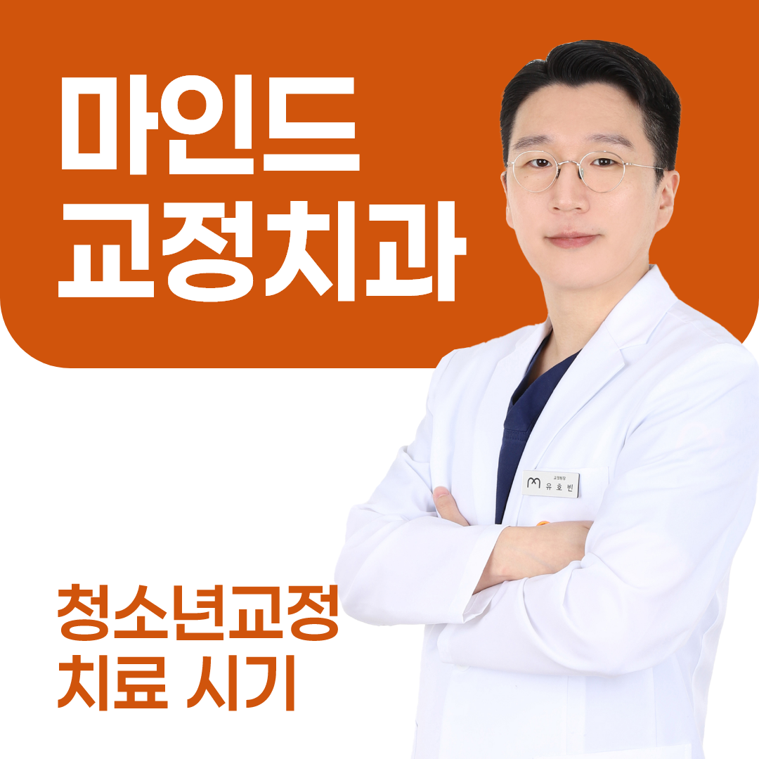 청소년 치아교정, 언제 시작해야 할까? 시기 판단 기준 정리