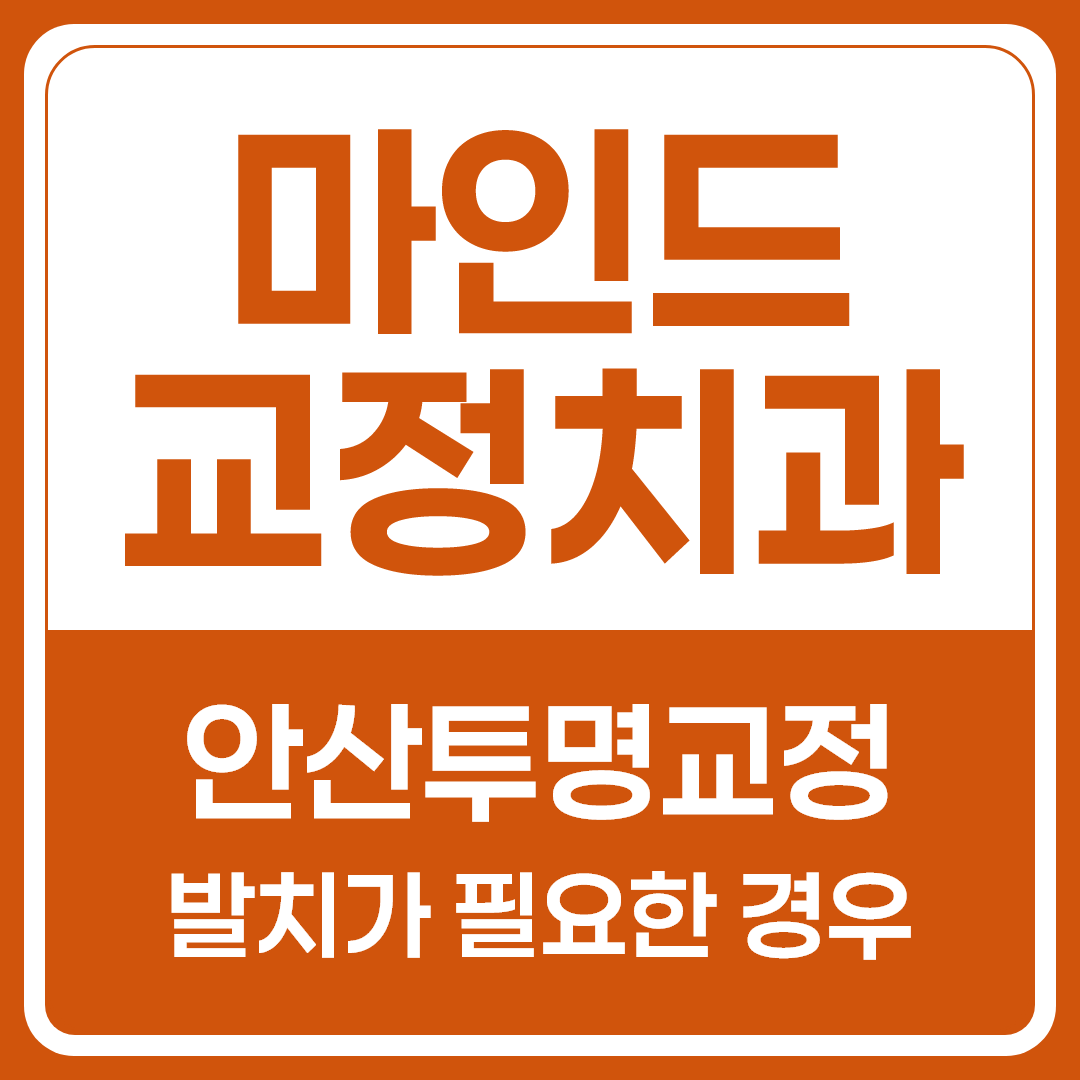 마인드교정치과 안산투명교정, 발치 케이스도 가능할까? 적용 기준 및 선택 가이드