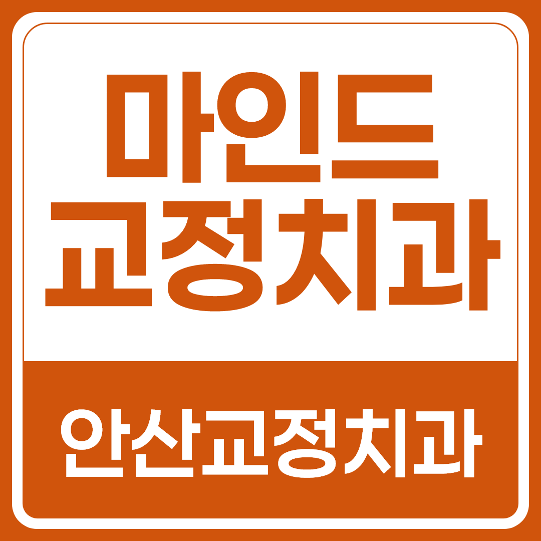삐뚤어진 치열, 꼭 바로잡아야 할까? 심미성과 기능을 모두 고려한 치아교정필요성