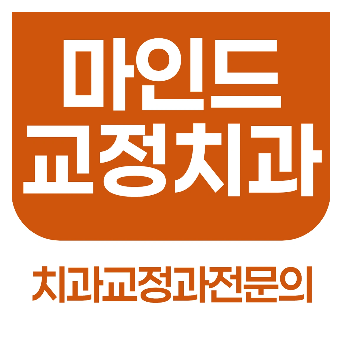 안산치과, 부정교합을 그냥 두면 어떤 불편이 생길까요? 실제 진료에서 자주 듣는 고민들