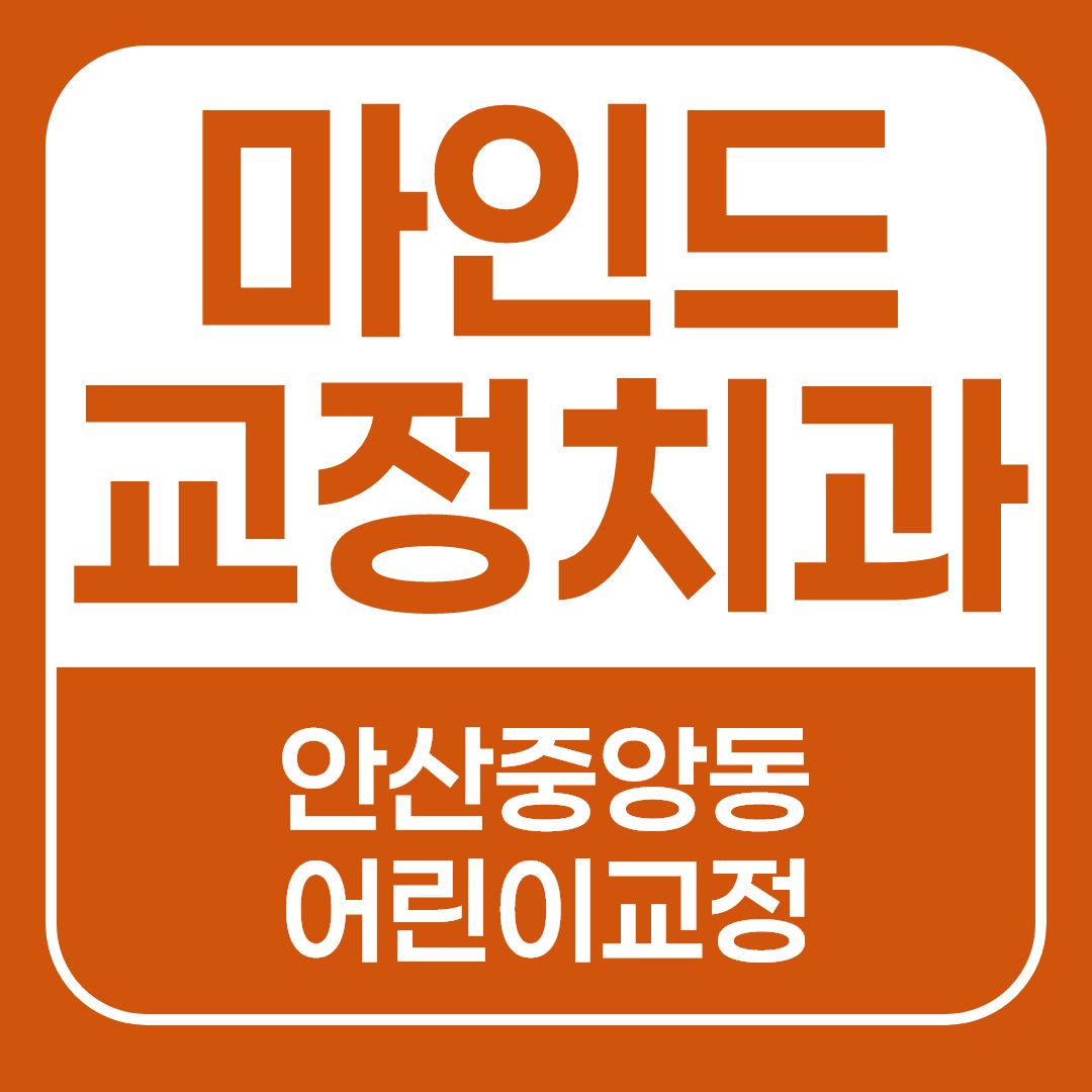 안산 치아교정, 교정 중 운동과 악기활동 계속해도 괜찮을까요?